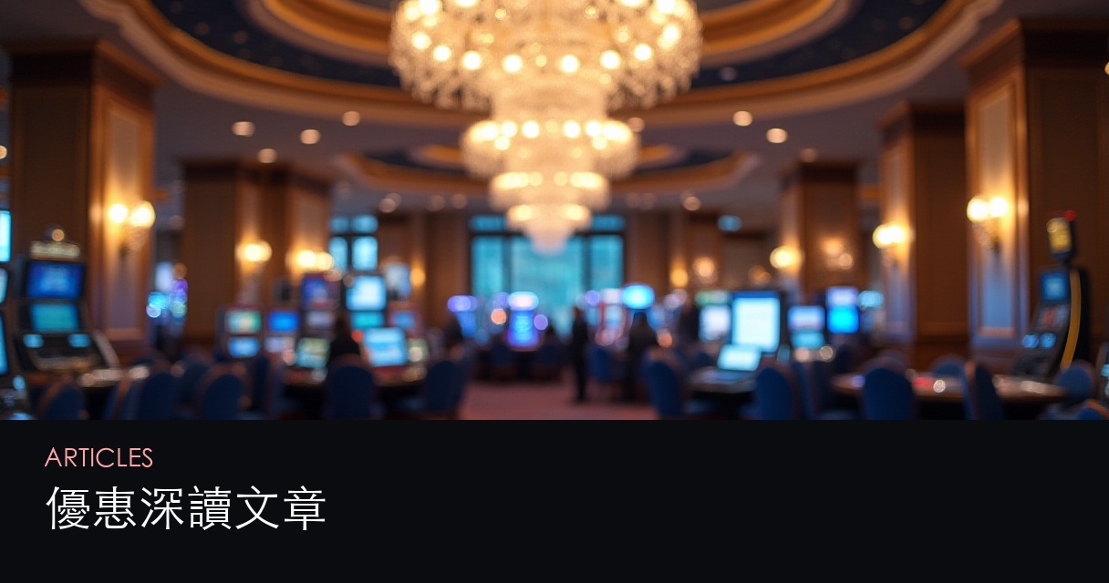 香港每月優惠更新 文章總覽