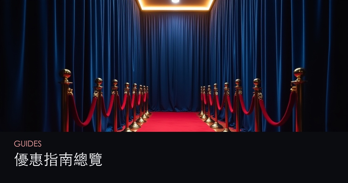 優惠指南總覽