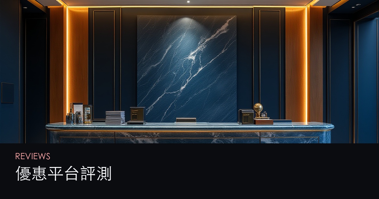 優惠平台評測